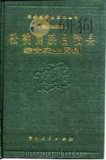 松桃苗族自治县综合农业区划（1989 PDF版）