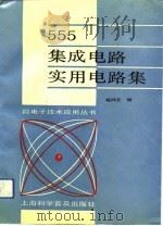 成电路实用电路集（1989年08月第1版 PDF版）