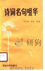 诗词名句咀华（1989 PDF版）