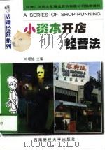 小资本开店经营法   1998  PDF电子版封面  7810553291  叶朝铭主编 
