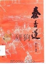 秦香莲   1987  PDF电子版封面    陈灵犀编著 