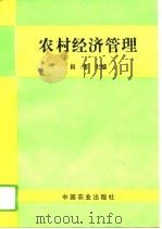 农村经济管理   1994  PDF电子版封面  7109036553  崔勇主编 