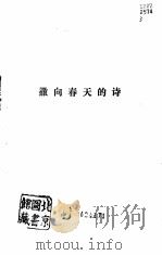 撒向春天的诗  广西新时期十年诗选   1988  PDF电子版封面  7536303904  中国作家协会广西分会编 