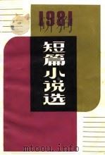 1981短篇小说选（1982 PDF版）