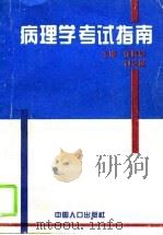 病理学考试指南   1995  PDF电子版封面  7800792692  沈晓君，刘文娜主编 