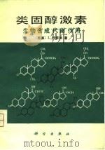 类固醇激素——生物合成  代谢  作用   1980年12月第1版  PDF电子版封面    （西德）L.特雷格 