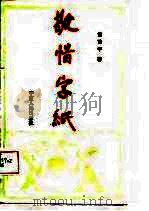 敬惜字纸   1986  PDF电子版封面  10157·255  黄苗子著 