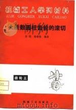 机械工学习材料  大质数圆柱齿轮子的滚切   1981  PDF电子版封面    苏民，张瑞春 