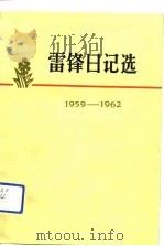 雷锋日记选  1959-1962（1973 PDF版）