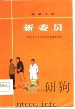 新委员  独幕话剧（1974 PDF版）