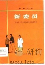 新委员  独幕话剧   1974  PDF电子版封面    上海市工人文化宫业余小戏创作班编 