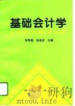 基础会计学   1996  PDF电子版封面  7116020888  李秀莲，杨海龙主编 