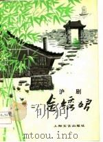 沪剧  金绣娘（1979 PDF版）