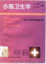 衣服卫生学   1984  PDF电子版封面  14245·79  马全喜，胥跃昆编译 