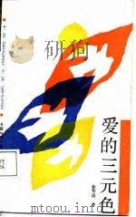 爱的三元色   1987  PDF电子版封面  7505906400  张常信著 