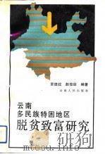 云南多民族特困地区脱贫致富研究（1992 PDF版）
