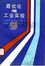 最优化与工业实验   1990  PDF电子版封面  7562801096  （美）W·E·拜尔斯，（美）J·J·斯温著；谢国瑞等译 