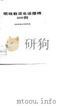 明线载波电话障碍100例   1979  PDF电子版封面  15045·总2294有5119  湖南省邮电管理局编 