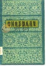 中国电影剧本选集  第1卷（1959 PDF版）