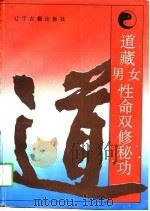 道藏男女性命双修秘功（1994 PDF版）
