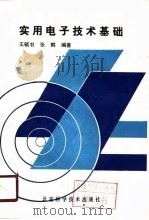 实用电子技术基础   1988  PDF电子版封面  7530403664  王毓书；张鹤编著 