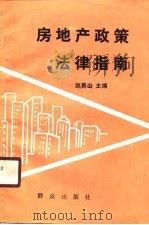 房地产政策法律指南   1988  PDF电子版封面  7501401152  赵勇山主编 