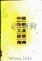 中国纺织工业投资指南   1989  PDF电子版封面  7506404001  陈榕等编辑 
