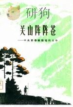 关山阵阵苍  中央革命根据地的斗争  中   1978  PDF电子版封面     