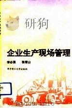 企业生产现场管理   1993  PDF电子版封面  7560907547  李必强，张青山编写 