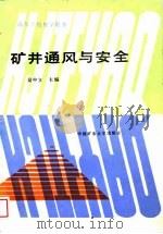 矿井通风与安全   1989  PDF电子版封面  7810210653  吴中立主编 