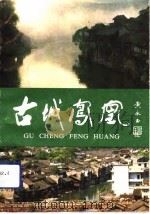 古城凤凰   1992  PDF电子版封面  7535604943  刘金山编著 