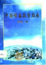 中国珲春投资指南（1995 PDF版）