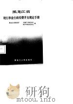 黑龙江省现行事业行政经费开支规定手册（1988 PDF版）
