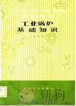 工业锅炉基础知识  初级本   1982  PDF电子版封面  15051·061  周海平，黄俊峰编 