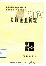 乡镇企业管理   1993  PDF电子版封面  7502914471  周宏大，王秀兰编 