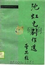 沈虹光剧作选   1989  PDF电子版封面  7104001913  沈虹光 