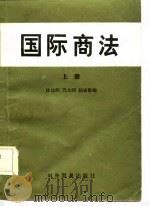 国际商法  上册   1982年04月第1版  PDF电子版封面    沈达明  冯大同 赵宏勋 