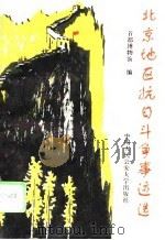 北京地区抗日斗争事迹选（1995 PDF版）