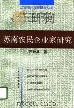 苏南农民企业家研究（1994 PDF版）