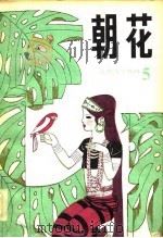 朝花  儿童文学丛刊5   1981  PDF电子版封面     