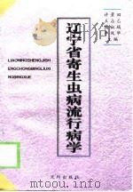 辽宁省寄生虫病流行病学（1999 PDF版）