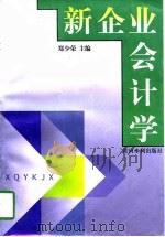 新企业会计学   1998  PDF电子版封面  780621187X  郑少荣主编 