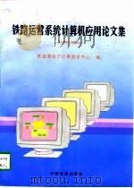 铁路运营系统计算机应用论文集  1995-1996（1996 PDF版）