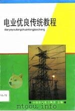 电业优良传统教程（1996 PDF版）