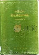 中国近代畜牧兽医史料集（1992 PDF版）