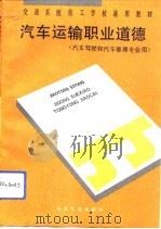汽车运输职业道德   1993  PDF电子版封面  7114015089  张允恭主编 