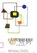 北京与周围城市关系史   1988  PDF电子版封面  7540201053  王玲著 