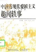 中国近现代爱国主义趣闻轶事（1994 PDF版）