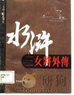 水浒三女将外传（1986 PDF版）