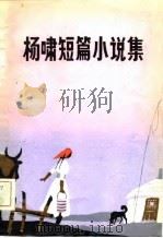 杨啸短篇小说集   1981  PDF电子版封面  10089·204  杨啸著 